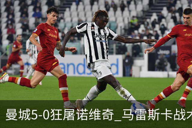 曼城5-0狂屠诺维奇 马雷斯卡战术首秀大胜