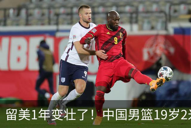 留美1年变壮了！中国男篮19岁2米06新星蜕变：效力NCAA名校，化身魔鬼筋肉人