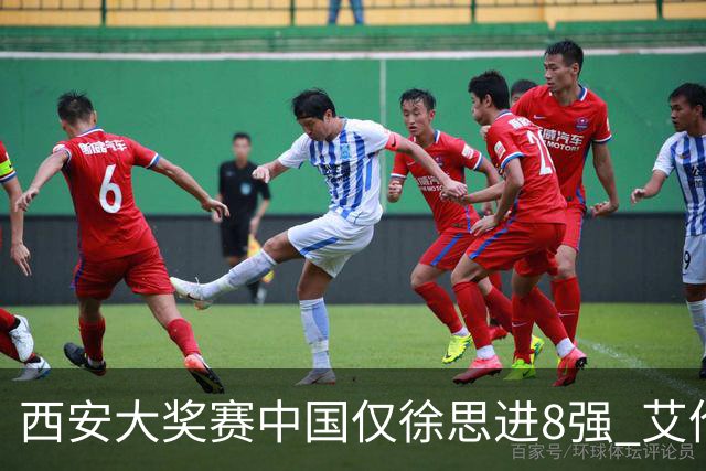 西安大奖赛中国仅徐思进8强 艾伦塞尔比爆冷出局