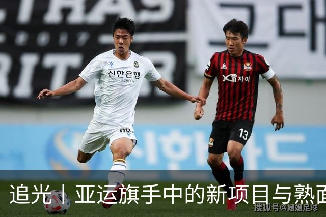 追光丨亚运旗手中的新项目与熟面孔
