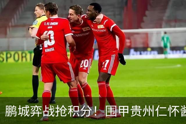 鹏城弈战抢积分！围甲贵州仁怀酱香队客战深圳劲旅